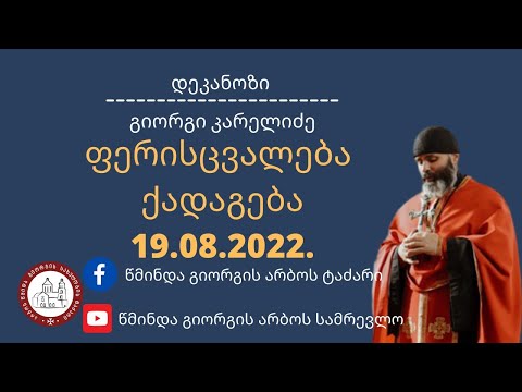 ფერისცვალება ქადაგება-19.08.2022.დეკანოზი გიორგი კარელიძე